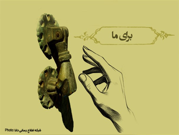 پوستر/برای ما