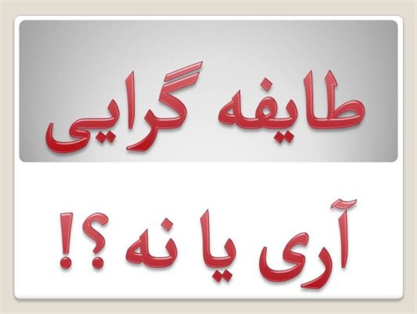 طایفه گرایی؛ زخم کهنه در انتخابات شهرستان خاش/ کاش انتخابات دریچه ای بود برای همدلی بیشتر، نه دشمنی اقوام با یکدیگر