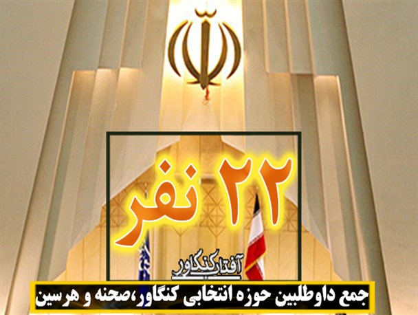پرونده ثبت نام های حوزه انتخابی کنگاور، صحنه و هرسین با حضور 22 داوطلب بسته شد+ اسامی