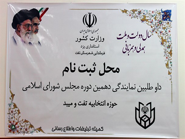 تعداد داوطلبان حوزه انتخابیه تفت و میبد به 38 نفر رسید+اسامی
