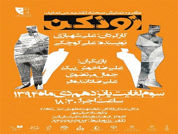 نمایش  زونکن  به یاد حماسه 9 دی