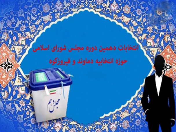 ۵۸ نفر در انتظار تایید صلاحیت برای ورود به عرصه رقابت در حوزه انتخابیه دماوند و فیروزکوه/ پایان ثبت‌نام برای بدست آوردن یک کرسی بهارستان