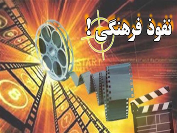نفوذ اقتصادی یک ابزار برای نفوذ فرهنگی است