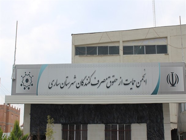 انجمنی که زورش به خودش نرسید، چه برسد به حمایت از حقوق مصرف‌کنندگان! +تصاویر