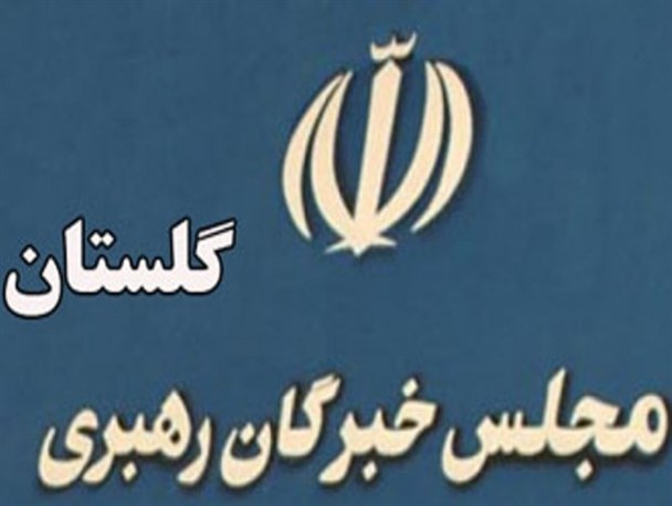 ثبت نام 16 نفر در انتخابات خبرگان استان گلستان + اسامی