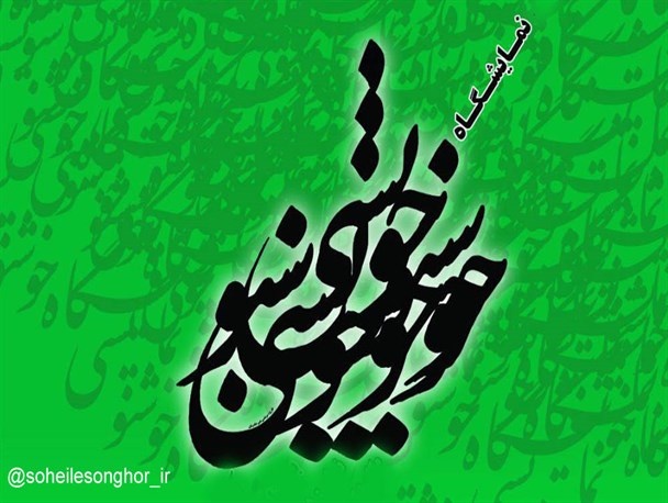 نمایشگاه آثار خوشنویسان شهرستان سنقروکلیایی بر پا می شود