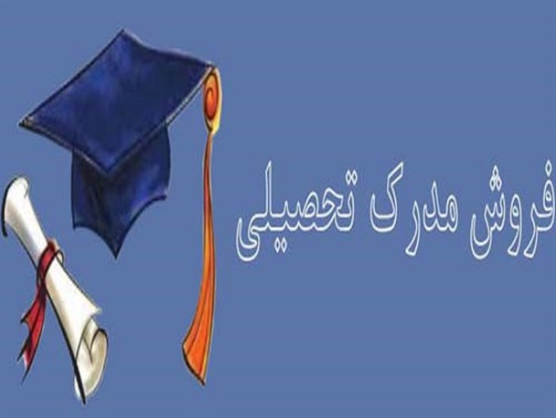 حراج رتبه های علمی در بازار داغ خرید و فروش مدرک تحصیلی/دریافت مبالغ میلیونی برای جعل مدرک تحصیلی در زاهدان