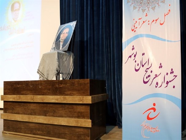 اختتامیه جشنواره شعر بسیج هنرمندان استان بوشهر برگزار شد + تصاویر