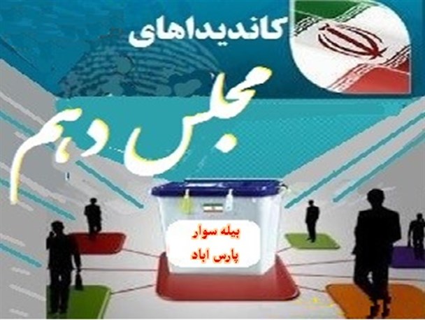 حوزه انتخابیه مرودشت، پاسارگاد و ارسنجان رکورد زد