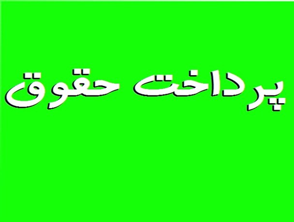 حقوق معوقه معلمان خرید خدمات آموزشی دلگان واریز شد