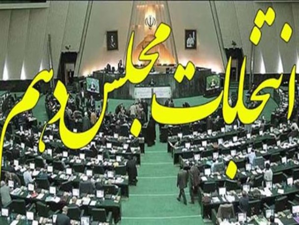 ۴۶ نفر داوطلب مجلس شورای اسلامی در حوزه انتخابیه گلپایگان- خوانسار