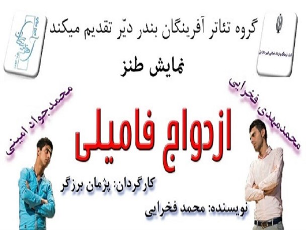 «ازدواج فامیلی» در دیّر به روی صحنه می‌رود