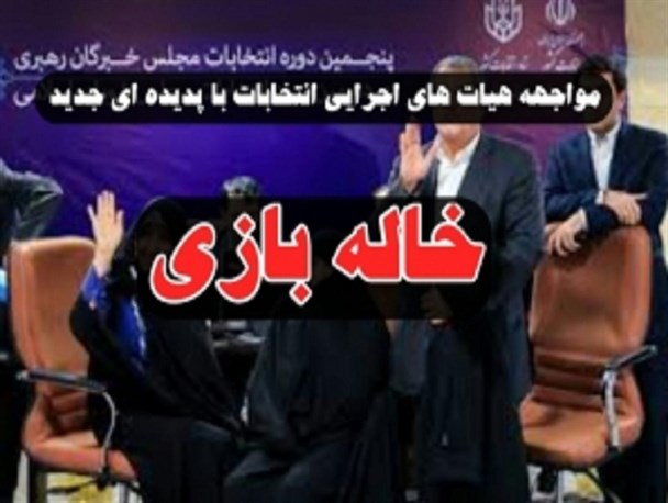 از تلاش هاشمی و روحانی برای کسب قدرت خاندانی تا ائتلاف انتخاباتی اصلاح طلبها در کرمانشاه با همسر دوم / ثبت نام کاندیدای اصلاح طلب که خودش را "مطلقه" می داند/ آزمون عمل به قانون برای هیأت های اجرایی