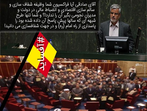آیا فراکسیون محمود صادقی ماموریت شفاف سازی و انضباط مالی دولت و مدیرانِ نجومی بگیر آن را ندارد!؟