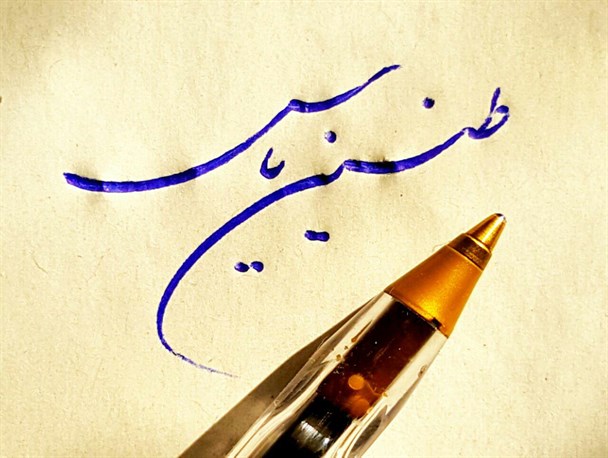 خوش خط ها اعتماد به نفس بیشتری دارند/ آموزش مجازی خط فرصتی مناسب برای بانوان خانه‌دار