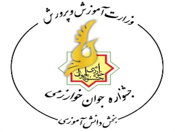 از نخبگان جشنواره جوان خوارزمی در سبزوار تجلیل شد