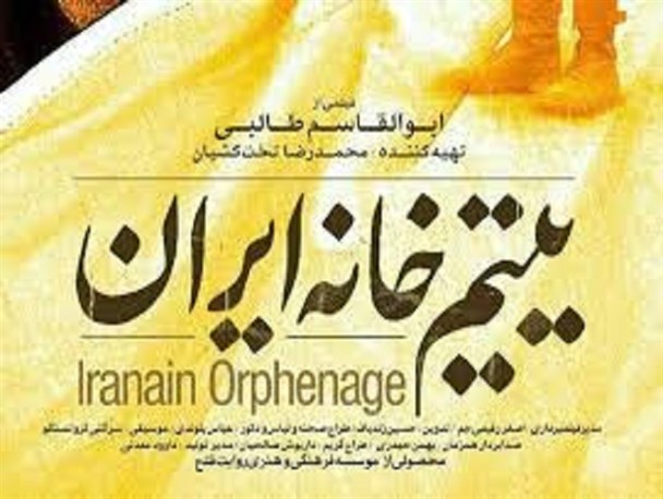 "یتیم خانه ایران" در پاسارگاد اکران می شود