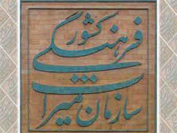 انجمن های میراث فرهنگی در روستاهای کرمانشاه راه اندازی شد