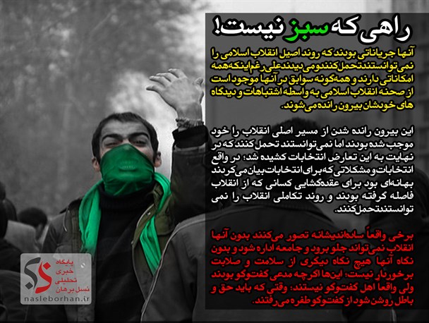 راهی که سبز نیست!