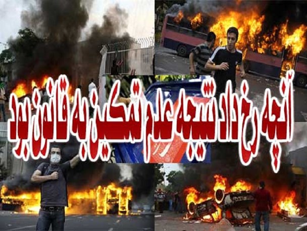 فتنه 88، تبلور قانون گریزی مدعیان دروغین قانونگرایی