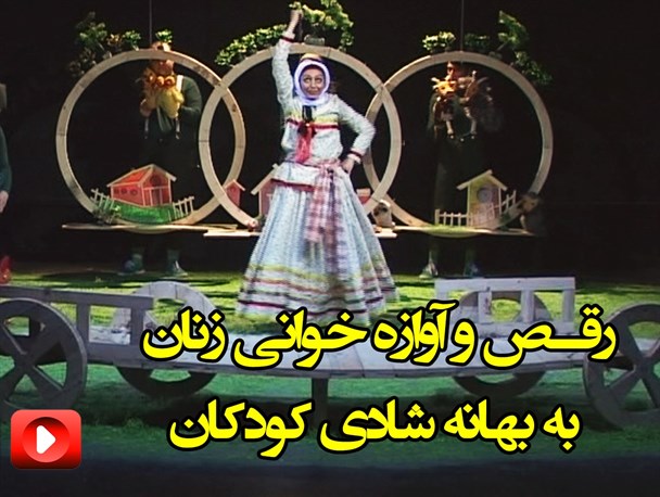 نفوذ فرهنگی این بار برای کودکان و نوجوانان/ وقتی «خاله مرجان» به بهانه قصه و شادی به کودکان رقص و موسیقی آموزش می دهد!+ فیلم