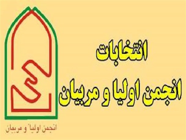 شورای انجمن اولیا و مربیان گلستان منتخبانش را شناخت