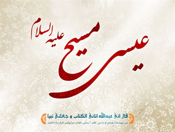 حضرت عیسی مسیح(ع) از بندگان مقرب الهی/ همنشینی ادیان موجب افزایش مهربانی در جامعه می‌شود