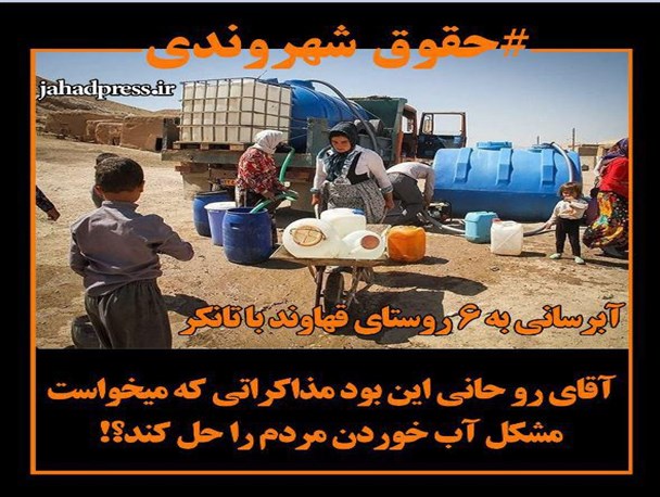 مذاکراتی که می خواست مشکل آب خوردن مردم را حل کند/آبرسانی به  شش روستای قهاوند با تانکر
