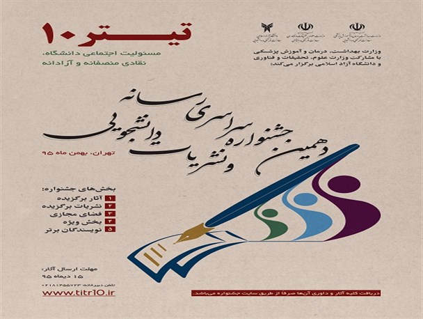 دهمین جشنواره سراسری رسانه و نشریات دانشجویی برگزار می گردد