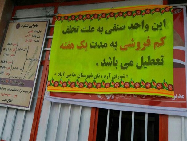 دو واحد نانوایی متخلف در شهرستان حاجی آباد پلمپ شد