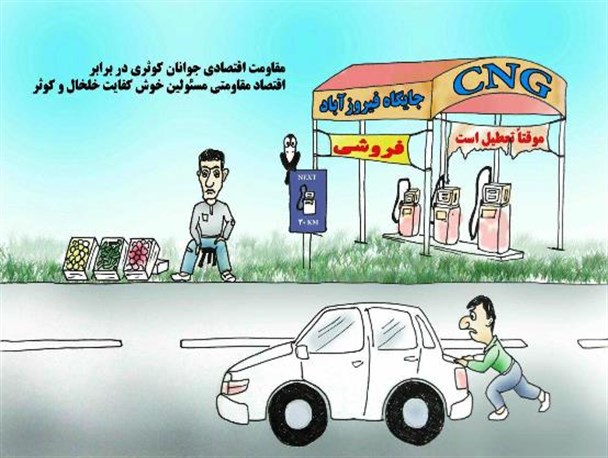 کاریکاتور/تعطیلی 3 ساله جایگاه CNG فیروز آباد کوثر