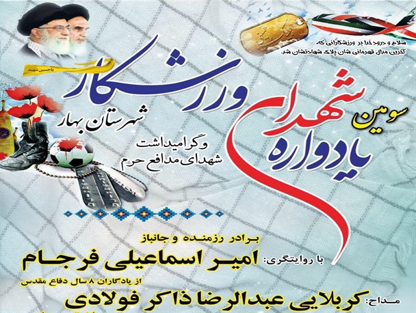 برگزاری سومین یادواره شهدای ورزشکار درشهرستان بهار