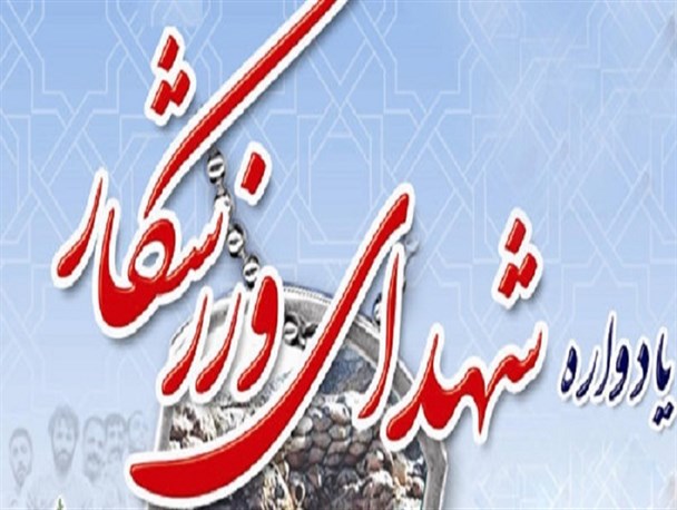 برگزاری اولین یادواره شهدای ورزشکار در شهرستان ملایر