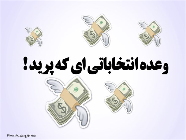 فتونیوز/وعده انتخاباتی‌ای که پرید