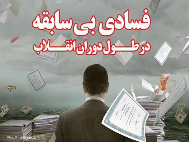 فتونیوز/فسادی بی‌سابقه در طول دوران انقلاب
