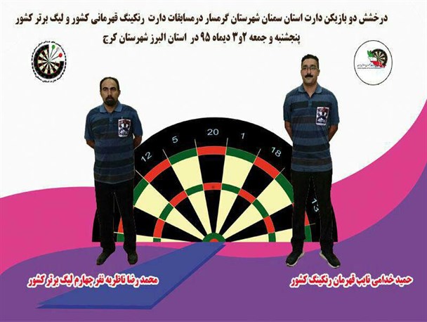 دارت اندازان گرمساری در مسابقات کشوری  افتخار آفریدند