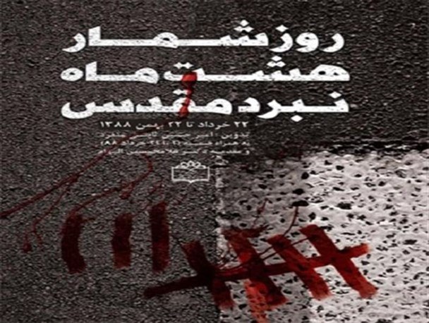 معرفی کتاب؛ "روزشمار 8 ماه نبرد مقدس"