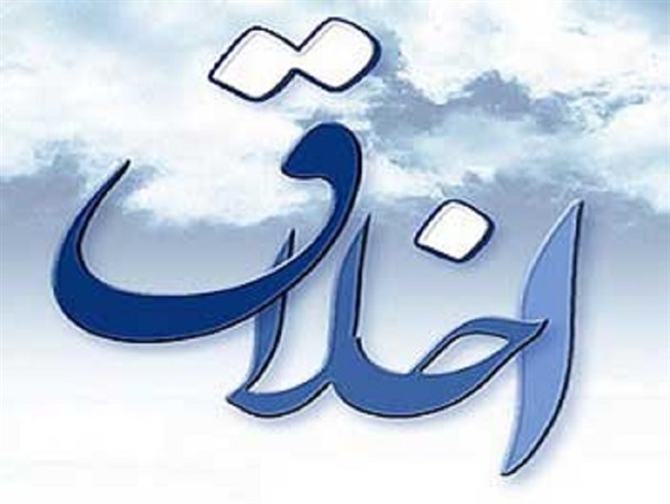 اخلاق یعنی هرکسی در پست و مقامی به وظیفه خود عمل کند