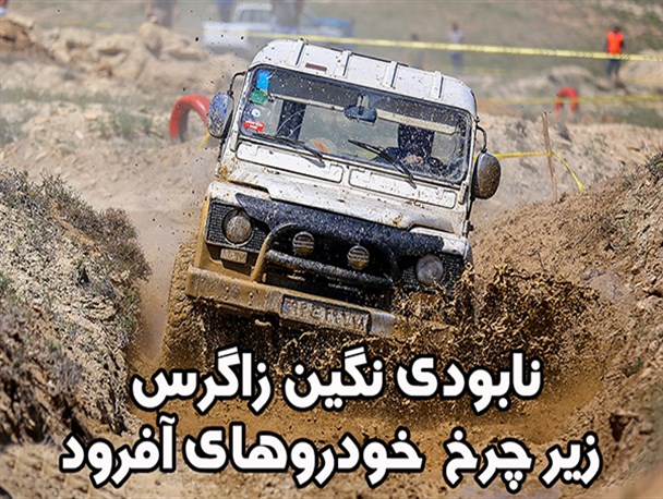 نابودی طبیعت نگین زاگرس زیر چرخ خودروهای آفرود