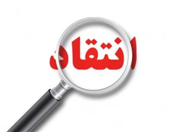نقدی بر سخنان رییس دانشگاه علوم پزشکی مازندران در رامسر