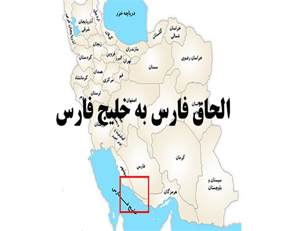 الحاق به خلیج فارس، کودک سر راهی نیست!