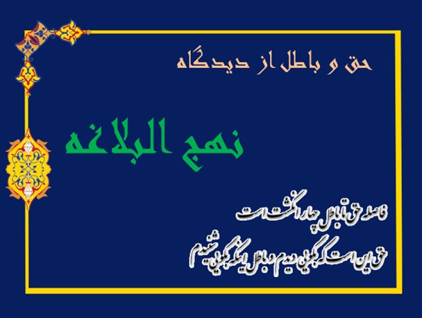 حق و باطل از دیدگاه نهج البلاغه