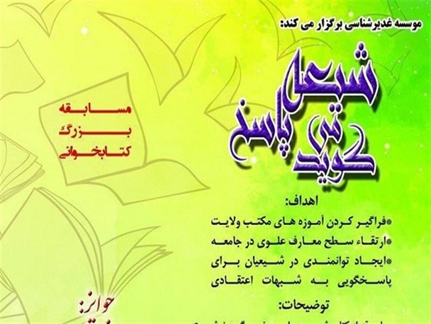 حمایت دفاتر مراجع عظام از مسابقه «شیعه پاسخ می‌گوید»