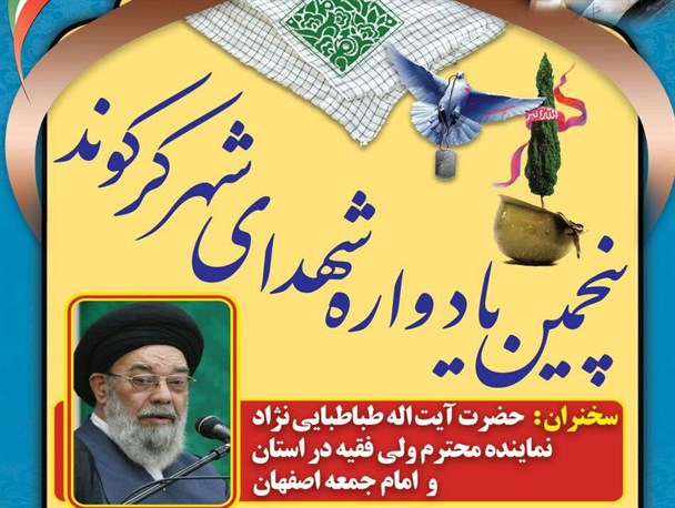 پنجمین یادواره شهدای کرکوند مبارکه برگزار می شود