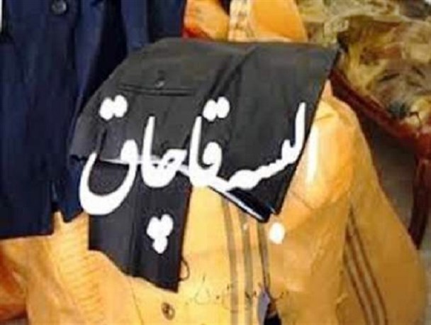 کشف ۲ محموله البسه قاچاق در آشتیان