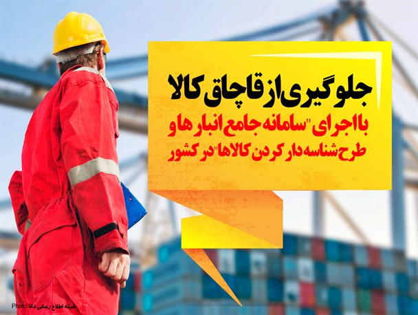 پوستر/جلوگیری از قاچاق کالا با اجرای " سامانه جامع انبار ها و طرح شناسه دار کردن کالاها" در کشور