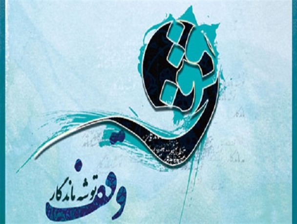 تعداد وقفیات تفتی ها در سال جاری به عدد 15 رسید/ ثبت سه وقف جدید در اسلامیه، تفت و سخوید