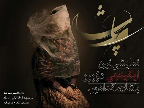 "پاشا" در تبریز دوباره به روی صحنه می‌رود