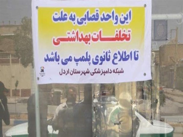 پلمپ 3 واحد قصابی در اردل به دلیل کشتار غیرمجاز دام