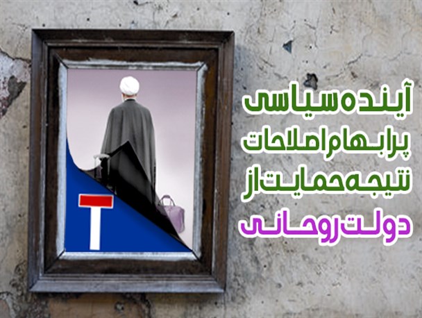 فتونیوز/ آینده سیاسی پرابهام اصلاحات نتیجه حمایت از دولت روحانی